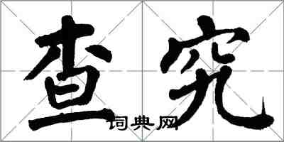 翁闿运查究楷书怎么写