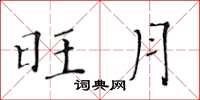 黄华生旺月楷书怎么写
