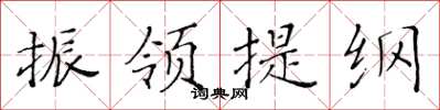黄华生振领提纲楷书怎么写