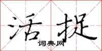 黄华生活捉楷书怎么写