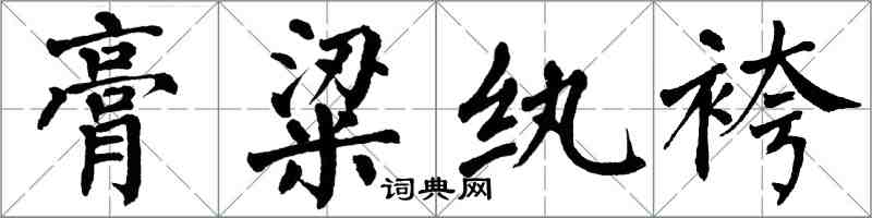 翁闿运膏粱纨袴楷书怎么写