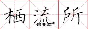 黄华生栖流所楷书怎么写