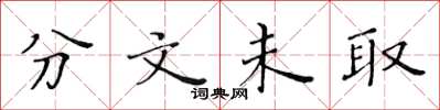 黄华生分文未取楷书怎么写