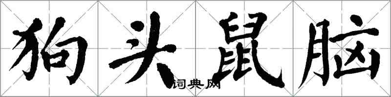 翁闿运狗头鼠脑楷书怎么写