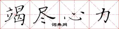 黄华生竭尽心力楷书怎么写