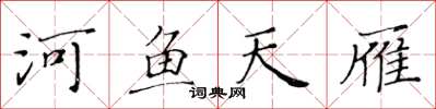 黄华生河鱼天雁楷书怎么写