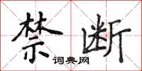 侯登峰禁断楷书怎么写