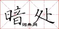 黄华生暗处楷书怎么写