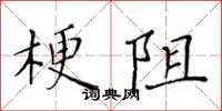 黄华生梗阻楷书怎么写