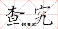 黄华生查究楷书怎么写