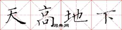 黄华生天高地下楷书怎么写