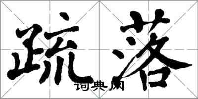 翁闿运疏落楷书怎么写