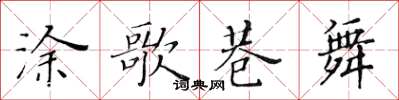 黄华生涂歌巷舞楷书怎么写