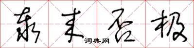 王冬龄泰来否极草书怎么写