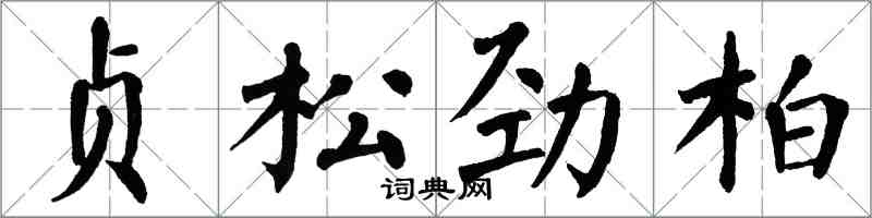 翁闿运贞松劲柏楷书怎么写