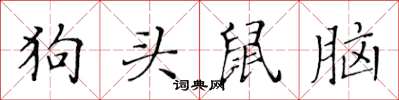 黄华生狗头鼠脑楷书怎么写