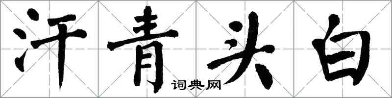 翁闿运汗青头白楷书怎么写