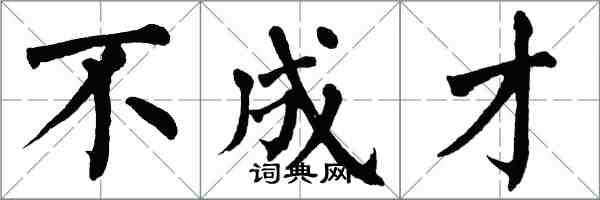 翁闿运不成才楷书怎么写