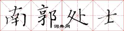 黄华生南郭处士楷书怎么写