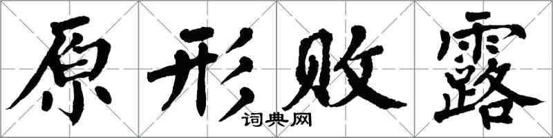 翁闿运原形败露楷书怎么写