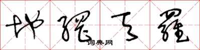 王冬龄地网天罗草书怎么写