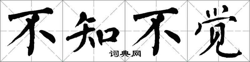 翁闿运不知不觉楷书怎么写