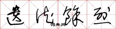 王冬龄遗德余烈草书怎么写