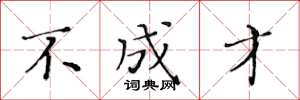 黄华生不成才楷书怎么写