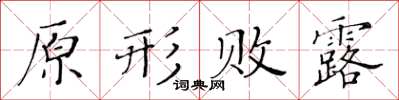 黄华生原形败露楷书怎么写