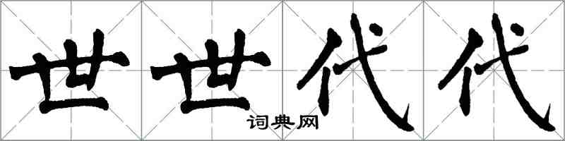 翁闿运世世代代楷书怎么写