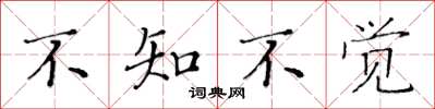 黄华生不知不觉楷书怎么写