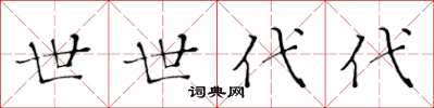 黄华生世世代代楷书怎么写
