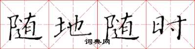 黄华生随地随时楷书怎么写