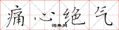 黄华生痛心绝气楷书怎么写