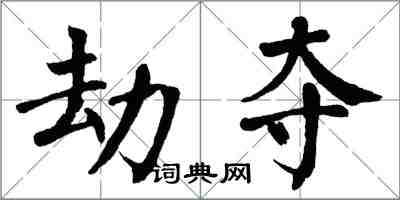翁闿运劫夺楷书怎么写