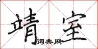 侯登峰靖室楷书怎么写