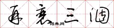 王冬龄再衰三涸草书怎么写