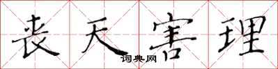黄华生丧天害理楷书怎么写
