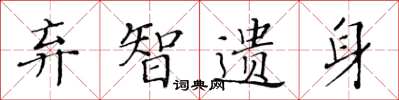 黄华生弃智遗身楷书怎么写