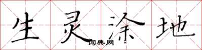 黄华生生灵涂地楷书怎么写
