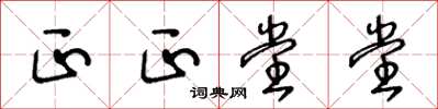 王冬龄正正堂堂草书怎么写