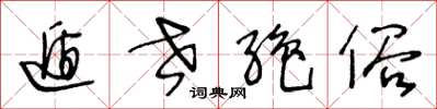 王冬龄遁世绝俗草书怎么写