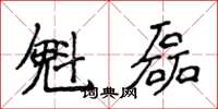 侯登峰魁磊楷书怎么写