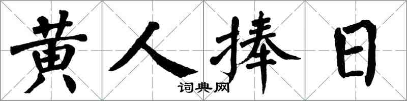 翁闿运黄人捧日楷书怎么写