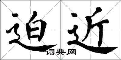 翁闿运迫近楷书怎么写