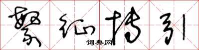 王冬龄繁征博引草书怎么写
