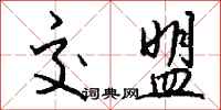 钱沛云交盟行书怎么写