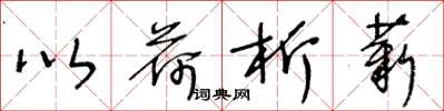 王冬龄以荷析薪草书怎么写