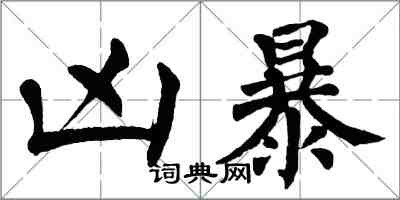 翁闿运凶暴楷书怎么写