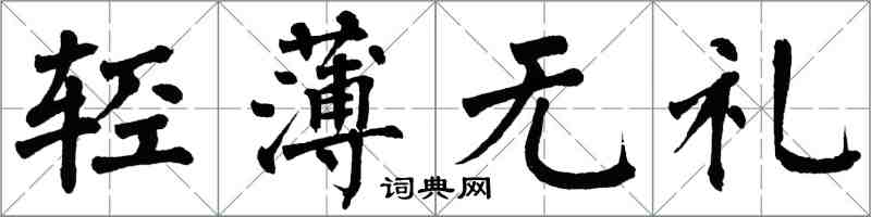 翁闿运轻薄无礼楷书怎么写